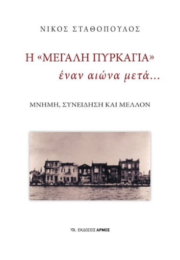 275189-Η «μεγάλη πυρκαγιά» έναν αιώνα μετά…