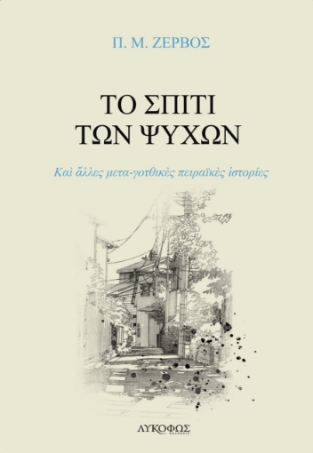 275192-Το σπίτι των ψυχών