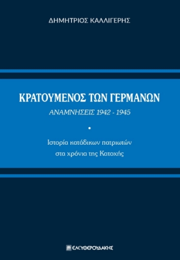 275210-Κρατούμενος των Γερμανών. Αναμνήσεις 1942-1945