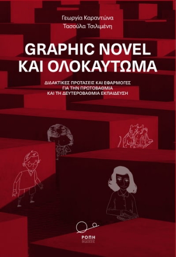 275234-Graphic novel και ολοκαύτωμα