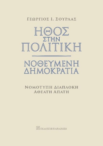 275237-Ήθος στην πολιτική. Νοθευμένη δημοκρατία