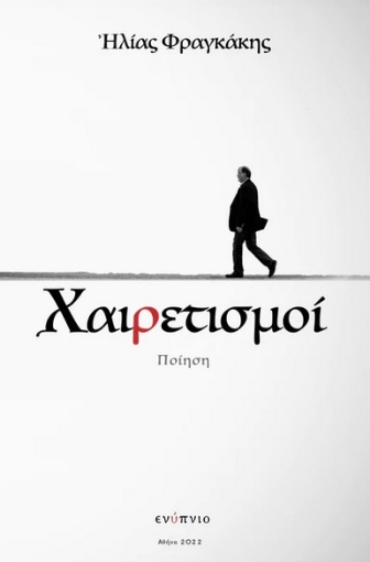 275241-Χαιρετισμοί - Αποχαιρετισμοί