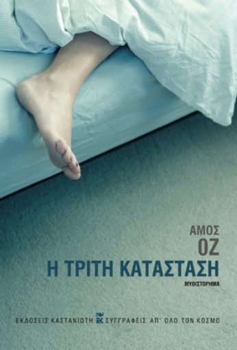 275247-Η τρίτη κατάσταση