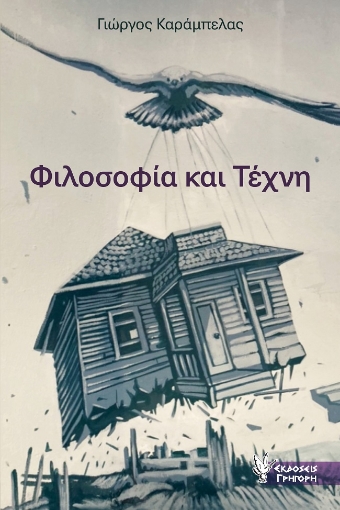 275262-Φιλοσοφία και τέχνη