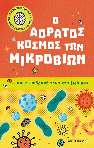 275269-Ο αόρατος κόσμος των μικροβίων… και η επίδρασή τους στη ζωή μας