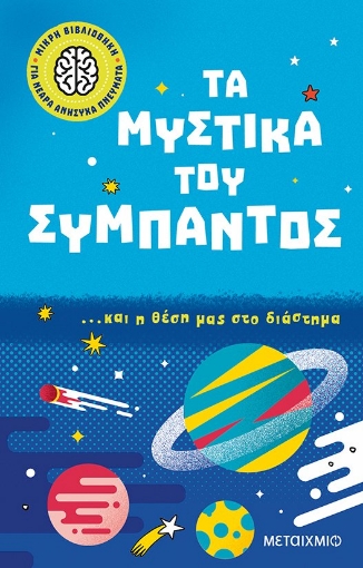 275270-Τα μυστικά του σύμπαντος… και η θέση μας στο διάστημα