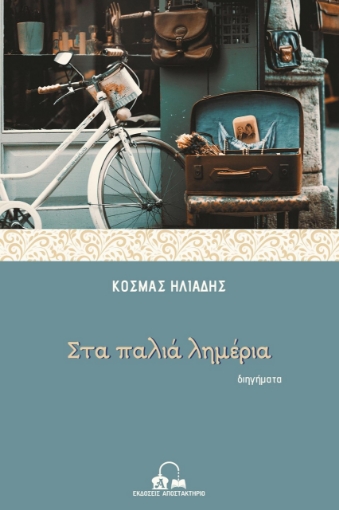 275292-Στα παλιά λημέρια