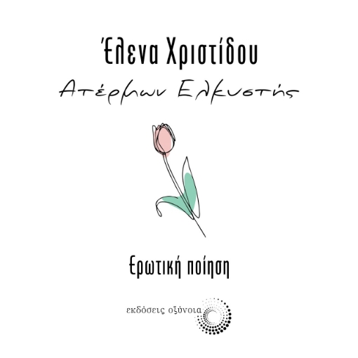 275293-Ατέρμων ελκυστής