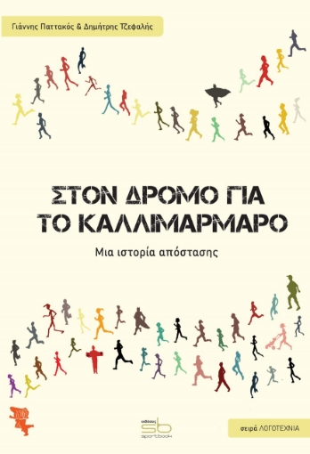 275305-Στον δρόμο για το Καλλιμάρμαρο