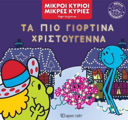 275314-Τα πιο γιορτινά Χριστούγεννα