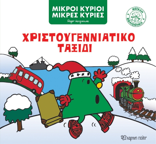 275315-Χριστουγεννιάτικο ταξίδι