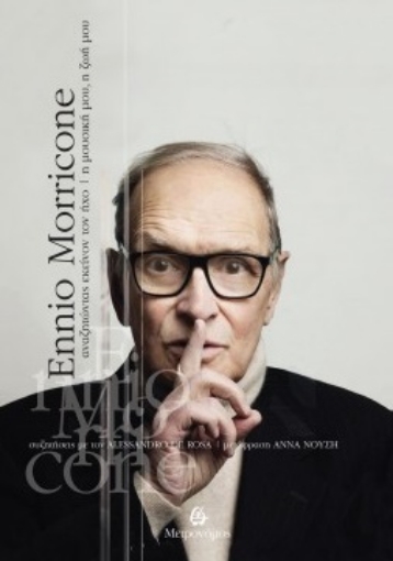 275326-Ennio Morricone: Αναζητώντας εκείνον τον ήχο