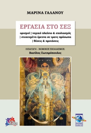 275356-Εργασία στο σεξ