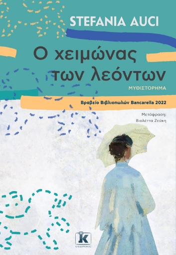 275366-Ο χειμώνας των λεόντων