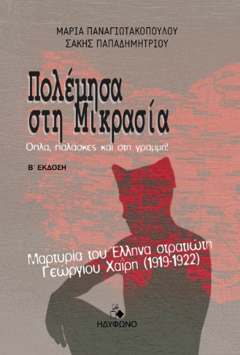 275374-Πολέμησα στη Μικρασία. Όπλα, παλάσκες και γραμμή!