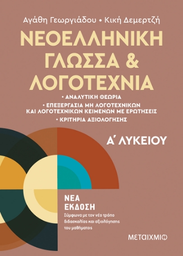 275382-Νεοελληνική γλώσσα και λογοτεχνία Α΄ λυκείου