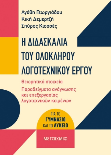 275383-Η διδασκαλία του ολόκληρου λογοτεχνικού έργου