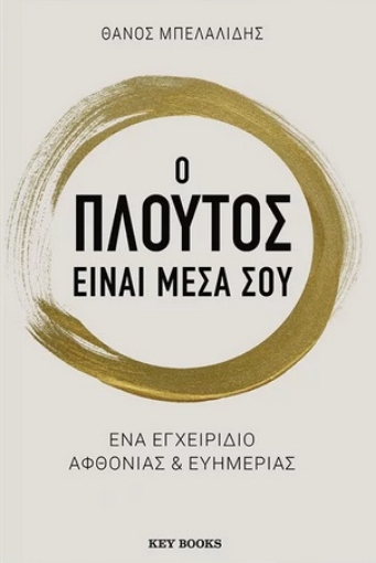 275410-Ο πλούτος είναι μέσα σου