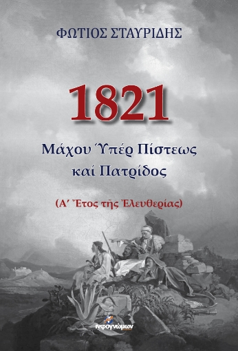 275417-1821: Μάχου υπέρ πίστεως καί πατρίδος