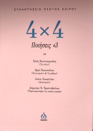 275008-4χ4 Ποιήσεις