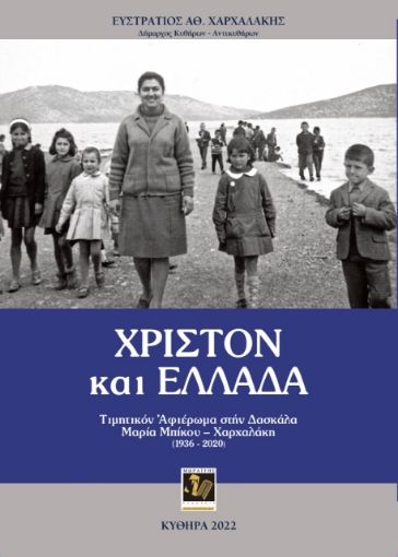 275422-Χριστόν και Ελλάδα