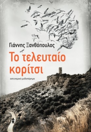 275426-Το τελευταίο κορίτσι