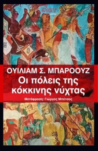 275427-Οι πόλεις της κόκκινης νύχτας