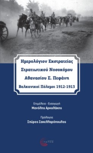 275428-Ημερολόγιον εκστρατείας στρατιωτικού νοσοκόμου Αθανασίου Σ. Πεφάνη