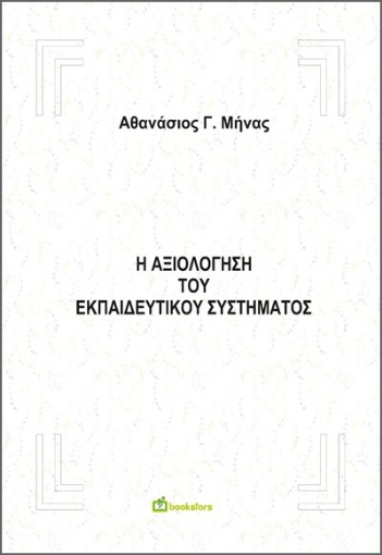 275433-Η αξιολόγηση του εκπαιδευτικού συστήματος