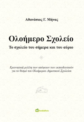 275434-Ολοήμερο σχολείο