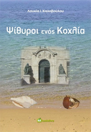 275435-Ψίθυροι ενός κοχλία