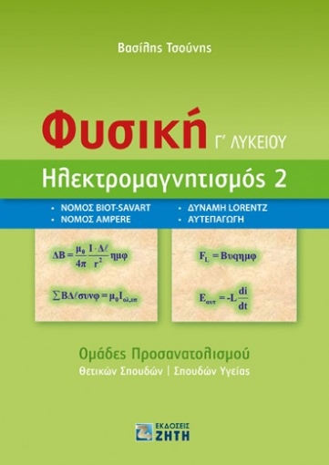 275475-Φυσική Γ΄ λυκείου. Ηλεκτρομαγνητισμός 2