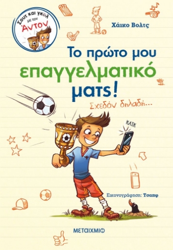 275477-Το πρώτο μου επαγγελματικό ματς!