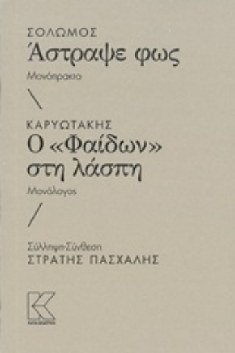 247234-Σολωμός: Άστραψε φως. Καρυωτάκης: Ο "Φαίδων" στην λάσπη