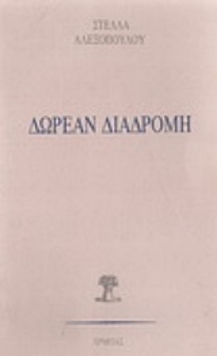 247240-Δωρεάν διαδρομή