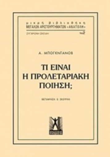 247244-Τί είναι η προλεταριακή ποίηση;