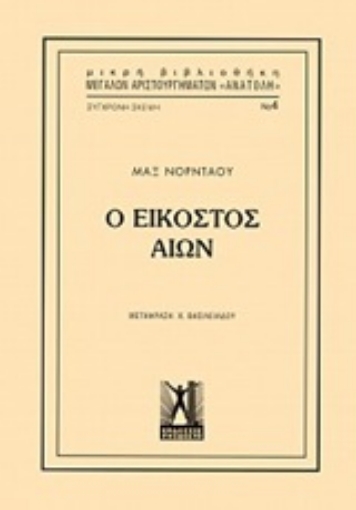 247246-Ο εικοστός αιών