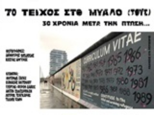 247248-Το τείχος στο μυαλό τους