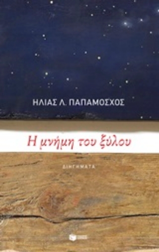 246856-Η μνήμη του ξύλου