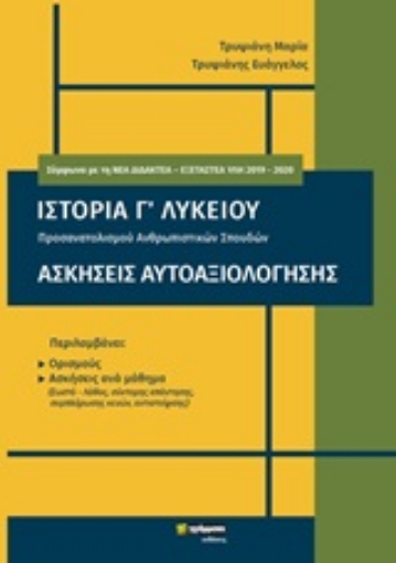 247265-Ιστορία Γ΄λυκείου. Ασκήσεις αυτοαξιολόγησης