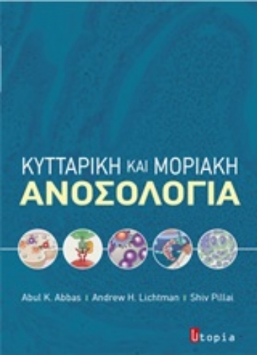 247271-Κυτταρική και μοριακή ανοσολογία