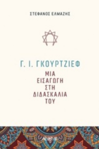 247324-Γ. Ι. Γκουρτζίεφ: Μια εισαγωγή στη διδασκαλία του