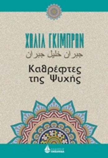 244954-Καθρέφτες της ψυχής