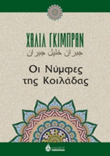 244965-Οι νύμφες της κοιλάδας