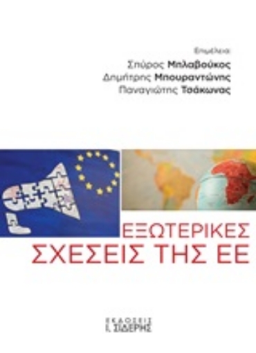 247031-Εξωτερικές σχέσεις της ΕΕ