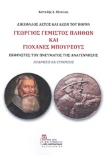 247342-Γεώργιος Γεμιστός Πλήθων και Γιοχάνες Μπουρέους: Δικέφαλος αετός και Λέων του βορρά