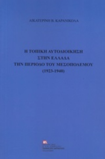 247348-Η τοπική αυτοδιοίκηση στην Ελλάδα την περίοδο του μεσοπολέμου (1923-1940)