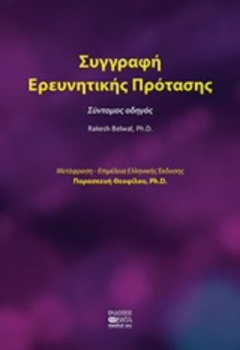 247358-Συγγραφή ερευνητικής πρότασης