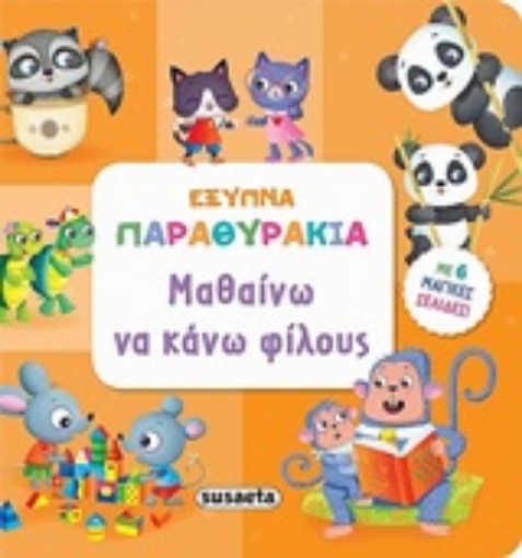 247361-Μαθαίνω να κάνω φίλους