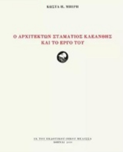 242922-Ο αρχιτέκτων Σταμάτιος Κλεάνθης και το έργο του